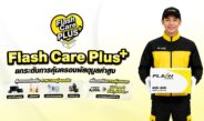 แฟลช เอ็กซ์เพรส เปิดตัว “Flash Care Plus”ยกระดับความอุ่นใจในการจัดส่ง คุ้มครองสูงสุด 50,000 บาท ตอบโจทย์สินค้ามูลค่าสูง
