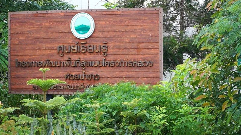 จากเกษตรแบบเดิม สู่ “Smart Farm” ห้วยน้ำขาวยกระดับการผลิต สร้างรายได้ พัฒนาชุมชนบนพื้นที่สูงอย่างยั่งยืน