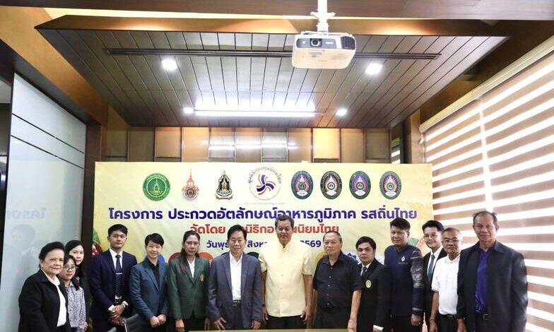 มูลนิธิกองทุนนิยมไทย จับมือ กระทรวงวัฒนธรรม แถลงเปิดตัวโครงการ ประกวดอัตลักษณ์อาหารภูมิภาค “รสถิ่นไทย” เฟ้นหาเมนูต้นตำรับ 4 ภูมิภาค ดัน Soft Power สู่ระดับโลก