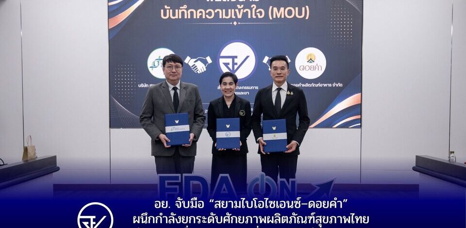 อย. จับมือ “สยามไบโอไซเอนซ์–ดอยคำ”ผนึกกำลังยกระดับศักยภาพผลิตภัณฑ์สุขภาพไทย สร้างความมั่นคงทางยา เพิ่มมูลค่าสินค้าเกษตรไทย
