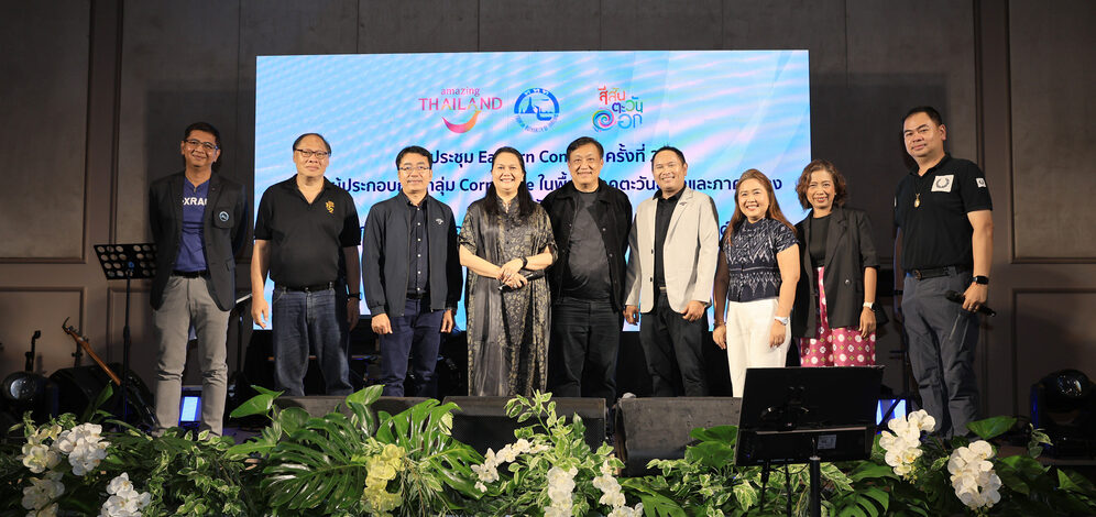 ททท. ภูมิภาคภาคตะวันออก ชูความสำเร็จ “Agent Fam Trip: Give & Go East” ปลื้มผู้ประกอบการตอบรับเยี่ยม พร้อมต่อยอดขายแพ็กเกจ Corporate กระตุ้นเศรษฐกิจ