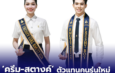 ดรีม–สตางค์ ตัวแทนคนรุ่นใหม่ คว้าดาว–เดือน มทร.ธัญบุรี พร้อมต่อยอดความรู้สู่อนาคต