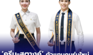 ดรีม–สตางค์ ตัวแทนคนรุ่นใหม่ คว้าดาว–เดือน มทร.ธัญบุรี พร้อมต่อยอดความรู้สู่อนาคต