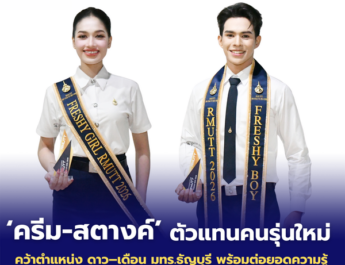 ดรีม–สตางค์ ตัวแทนคนรุ่นใหม่ คว้าดาว–เดือน มทร.ธัญบุรี พร้อมต่อยอดความรู้สู่อนาคต
