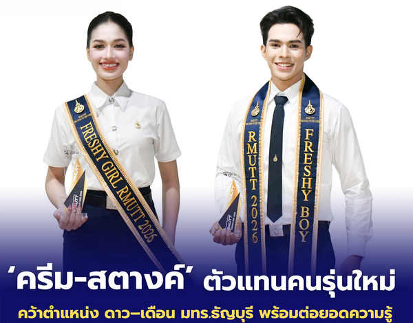 ดรีม–สตางค์ ตัวแทนคนรุ่นใหม่ คว้าดาว–เดือน มทร.ธัญบุรี พร้อมต่อยอดความรู้สู่อนาคต