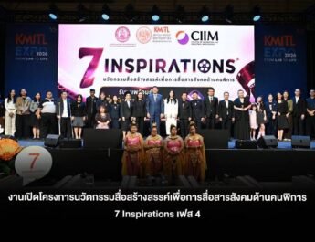 สจล. จับมือ พม. เปิดตัวโครงการ “7 Inspirations” เฟส 4 ส่งต่อแรงบันดาลใจผ่าน 7 ภาพยนตร์สั้นคนพิการต้นแบบ เตรียมออกอากาศทาง NBT ตุลาคมนี้