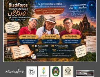 ซีไรต์สัญจรบรรณาธรสัมพันธ์สู่บุรีรัมย์ “วรรณกรรมและเพลงไทยเมื่อ AI ครองโลก”