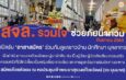 สจล. ผนึกกำลังเขตลาดกระบัง เปิด “หอประชุมเจ้าพระยาสุรวงษ์ไวยวัฒน์” เป็นศูนย์พักพิงใหญ่ รับผู้ประสบภัยน้ำท่วมกว่า 1,000 ชีวิต พร้อมดูแลครบวงจร