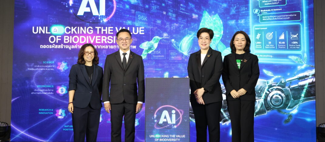 ปลดล็อคโอกาสทางธุรกิจด้วย AI และความหลากหลายทางชีวภาพ