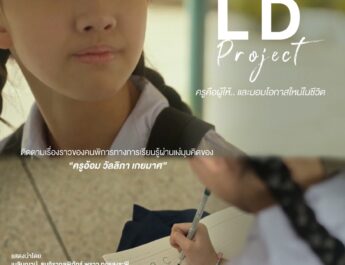 เปิดพื้นที่ส่งต่อ “พลังบวก” ผ่าน 7 เรื่องราวคนพิการต้นแบบ“7 Inspirations” นวัตกรรมสื่อสร้างสรรค์เพื่อการสื่อสารสังคมด้านคนพิการ เฟส 4