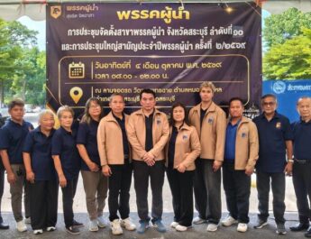 พรรคผู้นำ เคลื่อนทัพขยายฐานมวลชนภาคกลาง จัดตั้งสาขาพรรค ลำดับที่ 10 สระบุรี ควบคู่ประชุมใหญ่สามัญประจำปี 2/2569