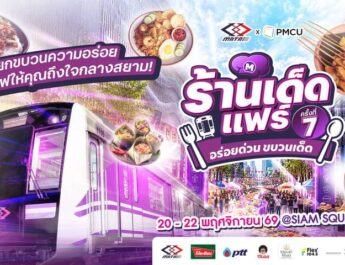 เปิดพิกัดความอร่อยกลางสยาม! “ร้านเด็ดแฟร์ ครั้งที่ 7”ชวนชิมร้านดังแนวรถไฟฟ้าสายสีม่วง 20–22 พฤศจิกายนนี้
