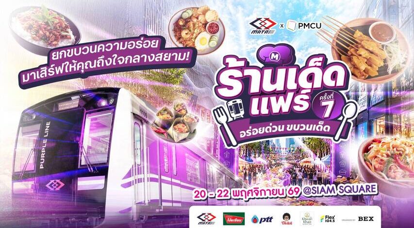 เปิดพิกัดความอร่อยกลางสยาม! “ร้านเด็ดแฟร์ ครั้งที่ 7”ชวนชิมร้านดังแนวรถไฟฟ้าสายสีม่วง 20–22 พฤศจิกายนนี้