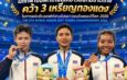 ส.ซอฟท์เทนนิส สุดปลื้ม! ส่งเด็กไทยลุยคว้า 3 เหรียญทองแดงศึกเยาวชนโลก 2026ระหว่าง 26ต.ค.-1พ.ย.2569 ที่ประเทศสาธารณรัฐประชาชนจีน